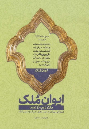 تصویر  ایوان ملک 2 (در نجف؛معارفی پیرامون حرم مطهر امیرالمومنین (ع))